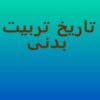 پاورپوینت تاريخ تربيت بدنی