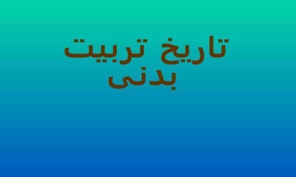 پاورپوینت تاريخ تربيت بدنی
