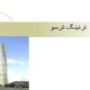 پاورپوینت ترنينگ تورسو