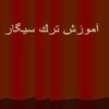 آموزش ترك سيگار