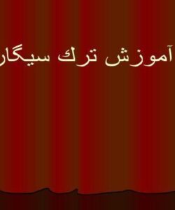 آموزش ترك سيگار