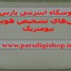 پاورپوینت روشهاي تشخيص هويت بيومتريک