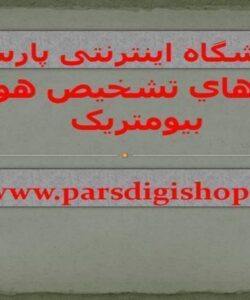 پاورپوینت روشهاي تشخيص هويت بيومتريک