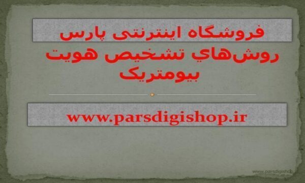 پاورپوینت روشهاي تشخيص هويت بيومتريک
