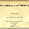 اصول تصفیه آب و پسابهای صنعتی