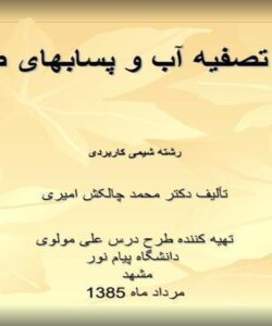 اصول تصفیه آب و پسابهای صنعتی
