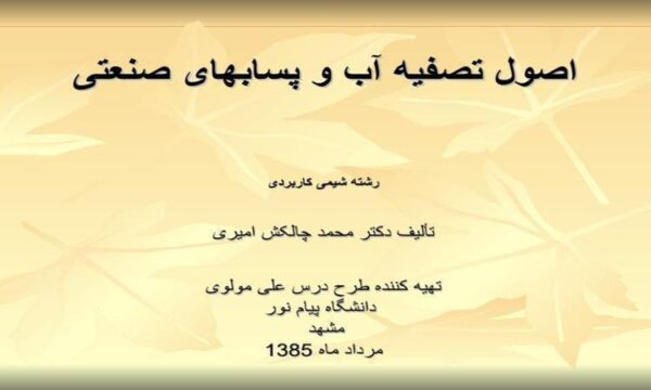 اصول تصفیه آب و پسابهای صنعتی