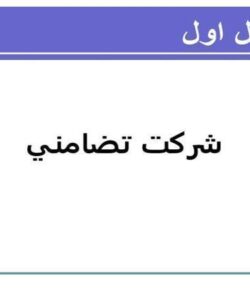 شركت تضامني ppt