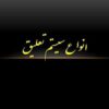 پاورپوینت سیستم تعلیق