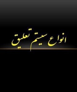 پاورپوینت سیستم تعلیق
