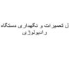 اصول تعمیرات و نگهداری دستگاه های رادیولوژی