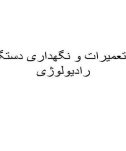 اصول تعمیرات و نگهداری دستگاه های رادیولوژی