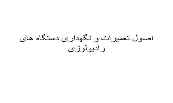 اصول تعمیرات و نگهداری دستگاه های رادیولوژی