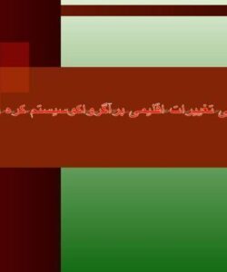 بررسی تغییرات اقلیمی برآگرواکوسیستم کره زمین ppt