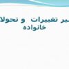 پاورپوینت سیر تغییرات و تحولات خانواده