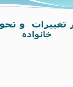 پاورپوینت سیر تغییرات و تحولات خانواده
