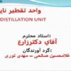 واحد تقطیر ناپیوسته