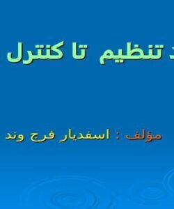 فراگرد تنظيم تا كنترل بودجه ppt