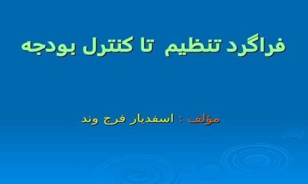 فراگرد تنظيم تا كنترل بودجه ppt