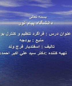 فراگرد تنظيم و کنترل بودجه ppt