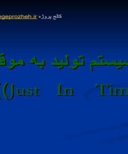 پاورپوینت سیستم تولید به موقع