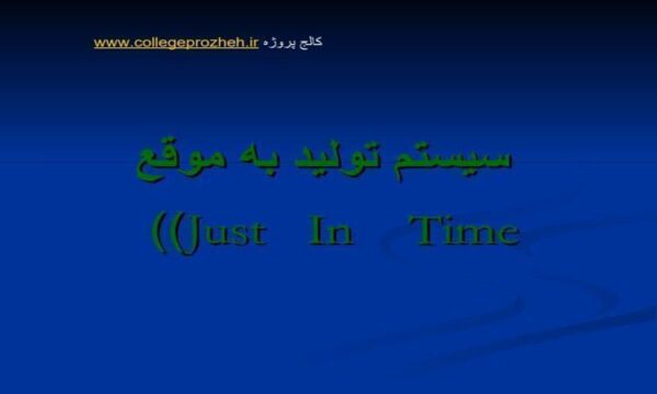 پاورپوینت سیستم تولید به موقع
