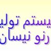 پاورپوینت سیستم تولید رنو نیسان