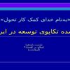 دوسده تکاپوی توسعه در ایران ppt