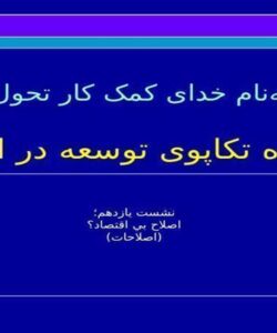 دوسده تکاپوی توسعه در ایران ppt