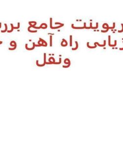 پاورپوینت جامع بررسی و ارزیابی راه آهن و حمل ونقل