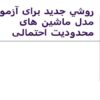 روشي جديد برای آزمون مدل ماشين های محدوديت احتمالی ppt