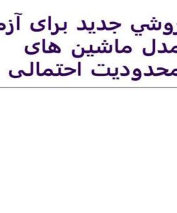 روشي جديد برای آزمون مدل ماشين های محدوديت احتمالی ppt