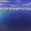 پاورپوینت موازنه جرم و انرژی