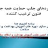 رويكردهای جلب حمايت همه جانبه و فنون ترغيب کننده