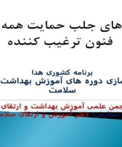 رويكردهای جلب حمايت همه جانبه و فنون ترغيب کننده