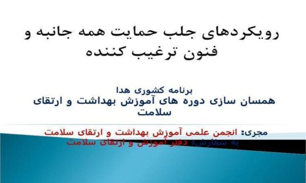 رويكردهای جلب حمايت همه جانبه و فنون ترغيب کننده