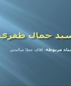 پاورپوینت سيد جمال ظفري