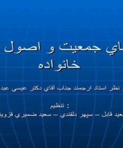 پاورپوینت تنظيم جمعيت