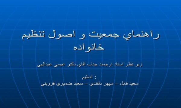 پاورپوینت تنظيم جمعيت