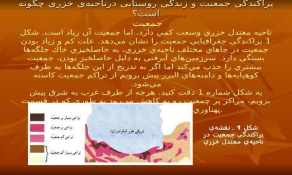 پاورپوینت پراكندگي جمعيت و زندگي روستايي در ناحيهي خزري