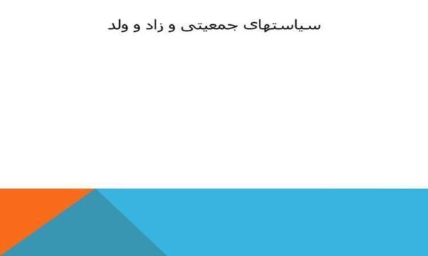 سیاستهای جمعیتی و زاد و ولد ppt