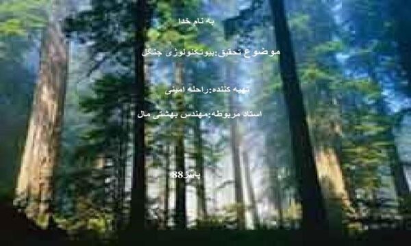 پاورپوینت بیوتکنولوژی جنگل