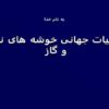تجربيات جهانی خوشه های نفت و گاز ppt