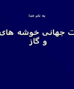 تجربيات جهانی خوشه های نفت و گاز ppt