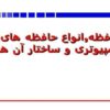حافظهانواع حافظه های کامپیوتری و ساختار آن ها ppt