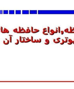 حافظهانواع حافظه های کامپیوتری و ساختار آن ها ppt