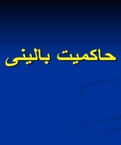 اصول حاکمیت بالینی