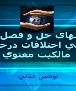 پاورپوینت روشهاي حل و فصل بين المللي اختلافات درحقوق مالكيت معنوي