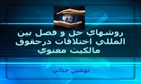 پاورپوینت روشهاي حل و فصل بين المللي اختلافات درحقوق مالكيت معنوي