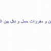 قوانین حمل و نقل بین المللی ppt